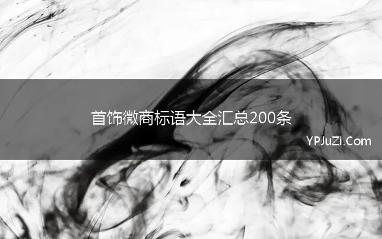 首饰微商标语大全汇总200条