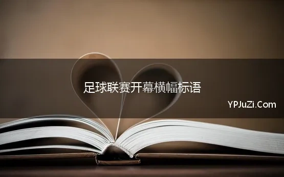 足球联赛开幕横幅标语(足球比赛合影横幅标语，足球队聚会横幅标语大全)