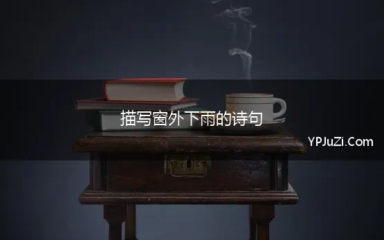 窗外下雨的诗