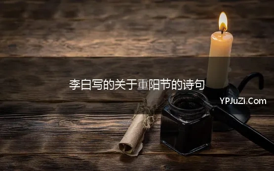 李白的重阳节诗句