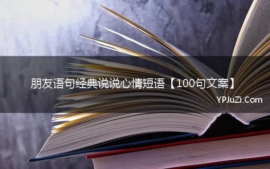 朋友语句经典说说心情短语【100句文案】