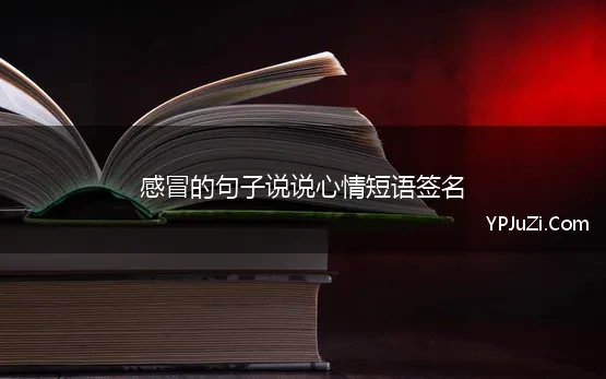 感冒的句子说说心情短语签名