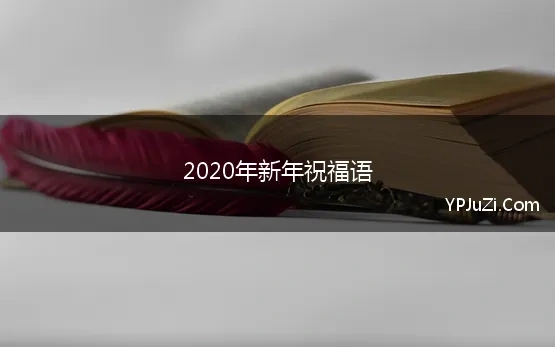 长篇祝福语2020年