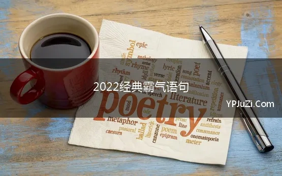 2022经典霸气语句