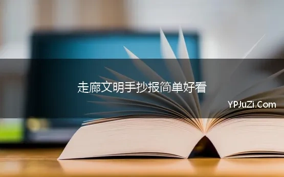 走廊文明手抄报简单好看 文明礼仪伴我行手抄报大全简单漂亮