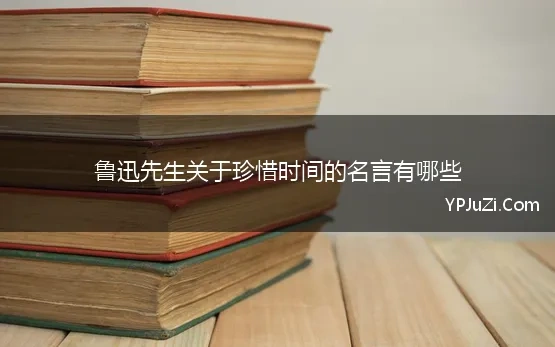 鲁迅先生关于珍惜时间的名言有哪些