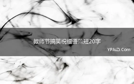 教师节搞笑祝福语简短20字