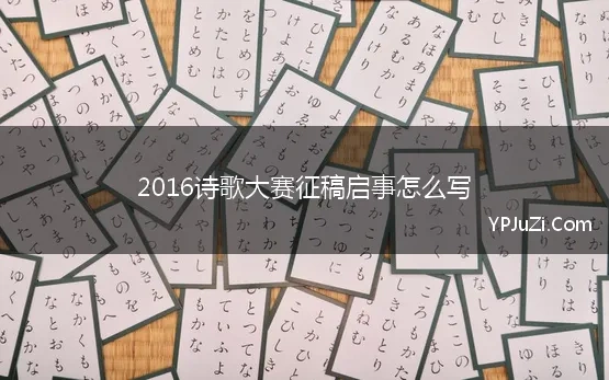 2016诗歌大赛征稿启事怎么写(诗词大赛征稿启事5篇)