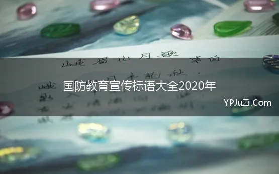 国防教育宣传标语大全2020年