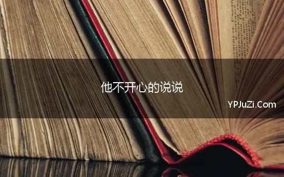 他不开心的说说 表示非常不开心的说说大全66句