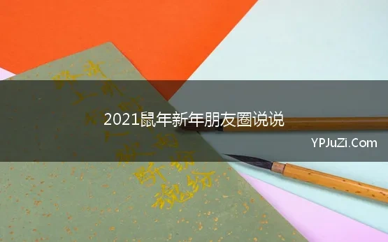 2021鼠年新年朋友圈说说