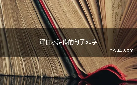 评价水浒传的句子50字 水浒传优美句子摘抄50字