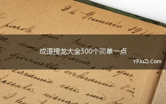 成语接龙大全500个简单一点