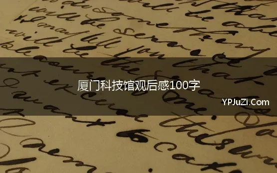 厦门科技馆观后感100字