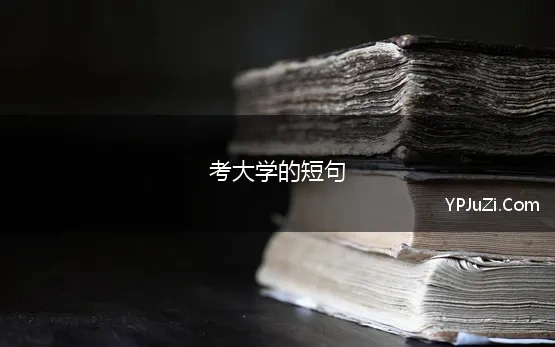 考大学的短句 考大学励志语录经典短句