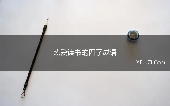 热爱读书的四字成语 形容热爱读书的成语有哪些