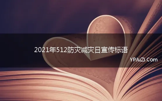 2021年512防灾减灾日宣传标语