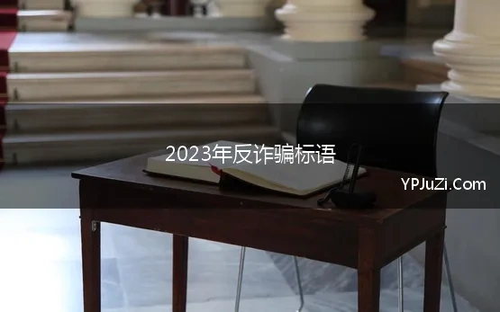 2023年反诈骗标语