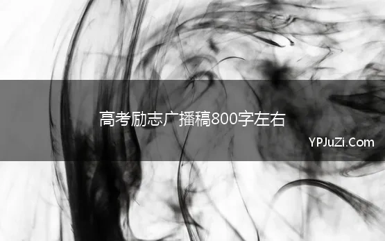 高考励志广播稿800字左右