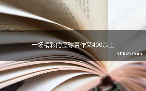 一场篮球赛的感想400字