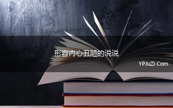 形容内心丑陋的说说 形容人心丑陋现实世界的说说