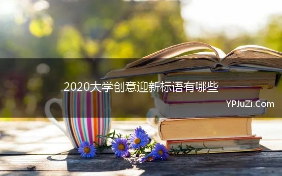 社团迎新标语有创意2020