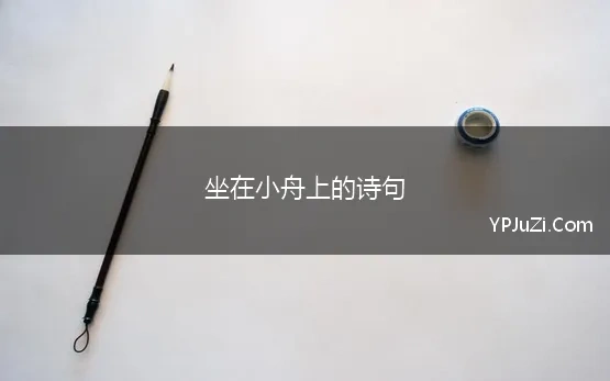 坐在小舟上的诗句(关于小舟的诗句)