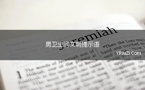 男卫生间文明提示语 男卫生间提示语大全