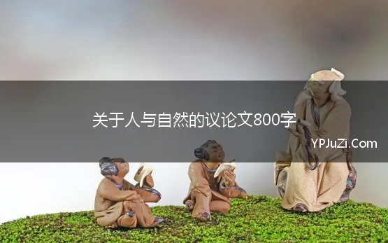 关于人与自然的议论文800字