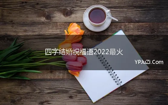 四字结婚祝福语2022最火