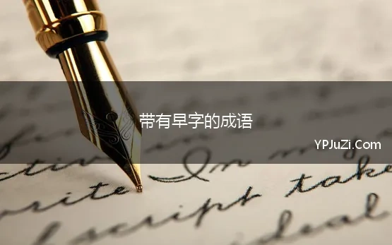 带有早字的成语