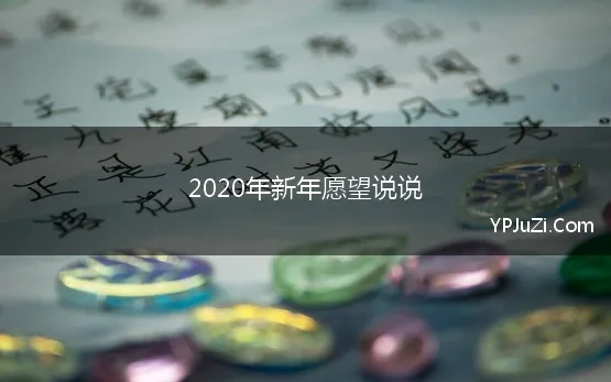 2020年新年愿望说说