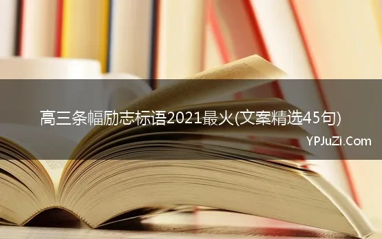 高三条幅励志标语2021最火