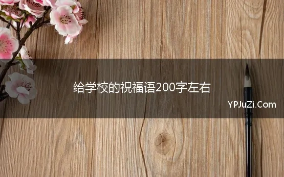 给学校的祝福语200字左右