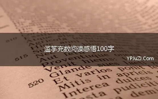 滥竽充数阅读感悟100字