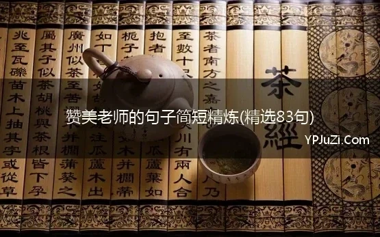 赞美老师的句子简短精炼