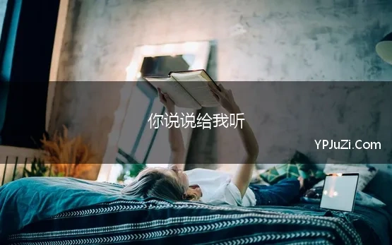 你说说给我听 陈奕迅歌曲你给我听好