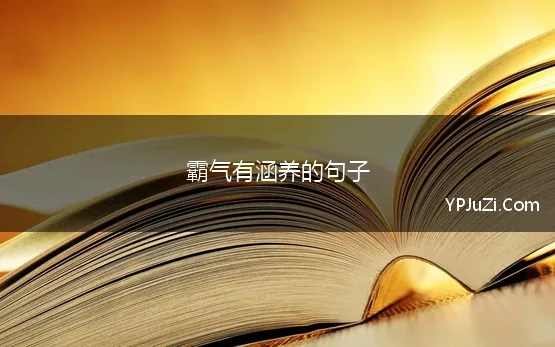 霸气有涵养的句子 霸气人生哲理句子精辟