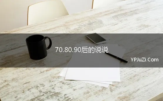 70.80.90后的说说