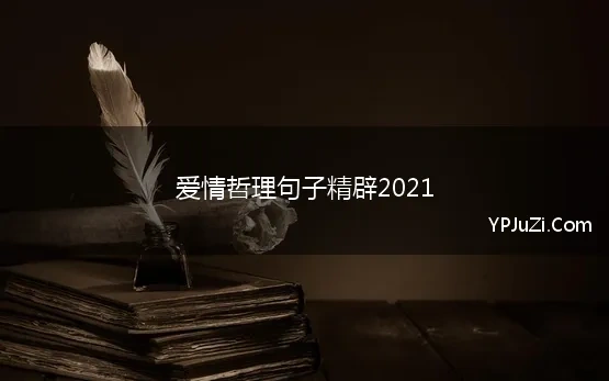 爱情哲理句子精辟2021