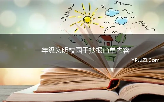 校园文明标语手抄报一年级内容