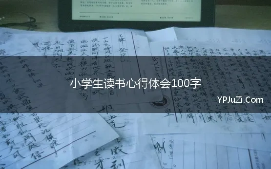 100字左右的心得体会