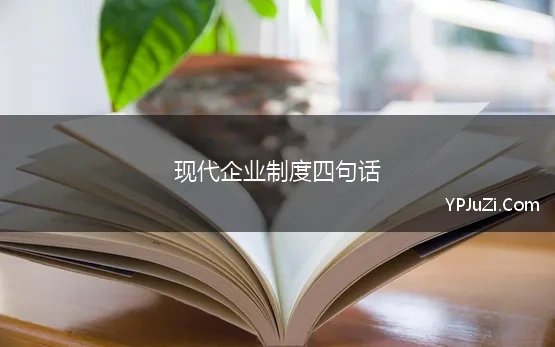 现代企业制度四句话 现代企业管理制度通用4篇