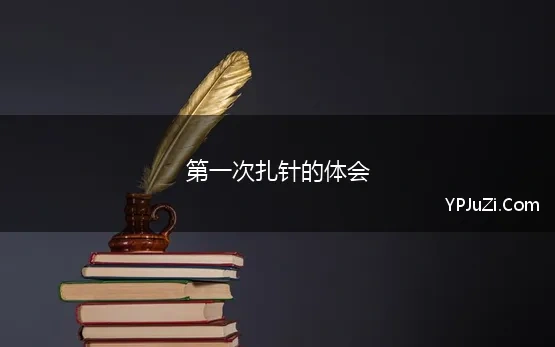 第一次扎针的体会 记我第一次扎针作文