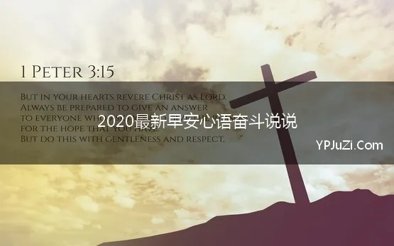 2020最新早安心语奋斗说说 2020最新早安心语励志,早安奋斗正能量的句子20