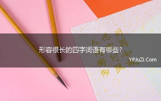 形容很长的四字词语有哪些? 形容长度很长的成语