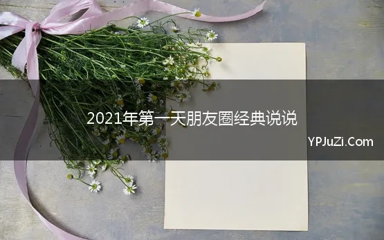 2021年第一天朋友圈经典说说