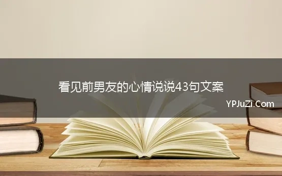 看见前男友的心情说说43句文案