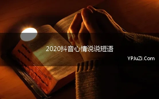 2020抖音心情说说短语