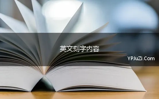 英文刻字内容